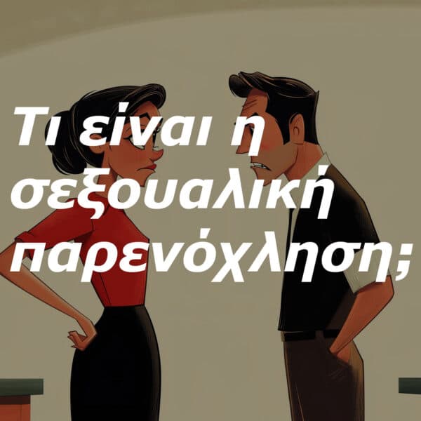 Τι είναι η σεξουαλική παρενόχληση;