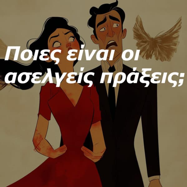 Ποιες είναι οι ασελγείς πράξεις;