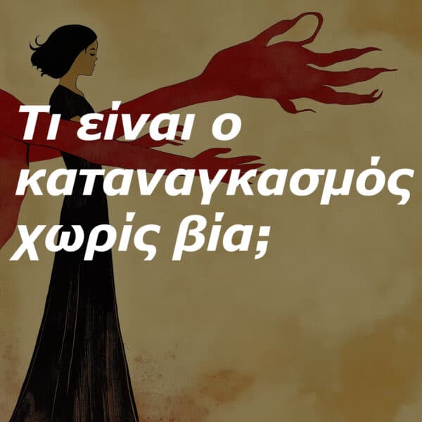 Τι είναι ο καταναγκασμός χωρίς βία;