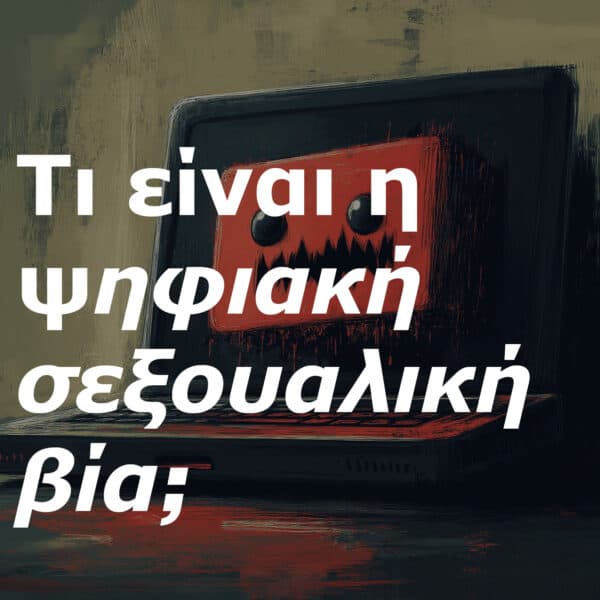 Τι είναι η ψηφιακή σεξουαλική βία;
