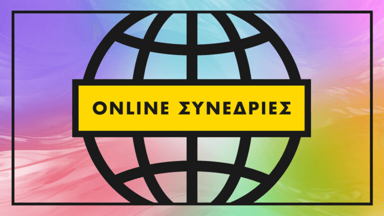 Online Συνεδρίες