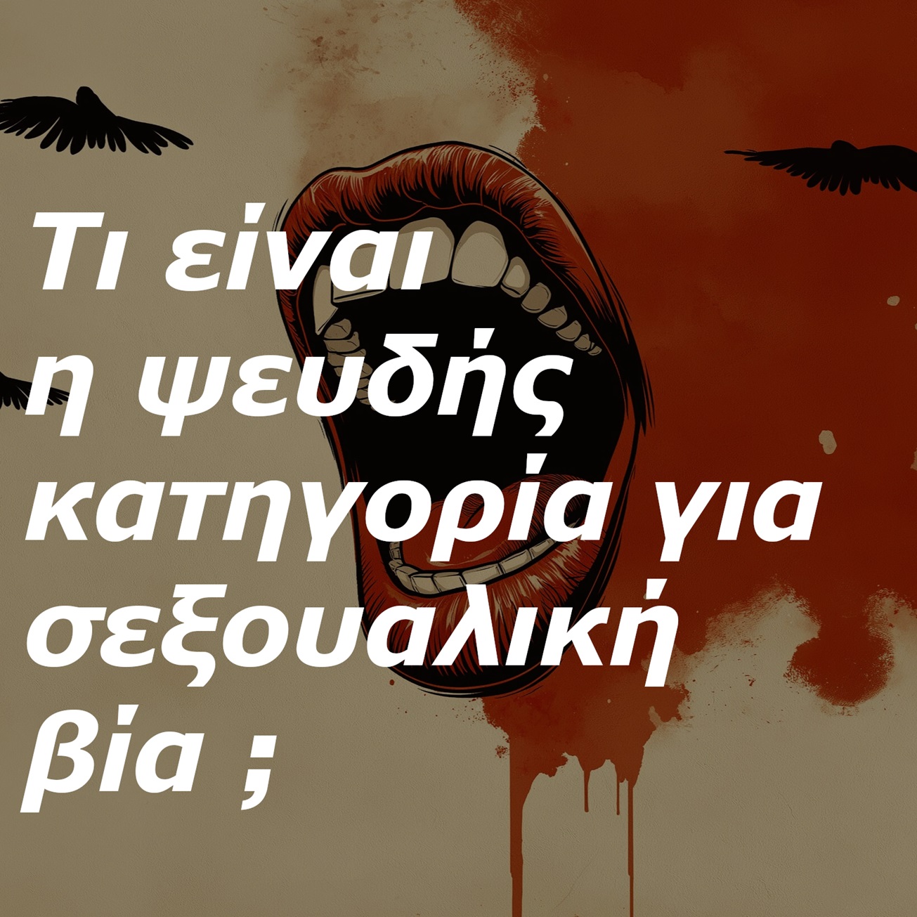 θεοφιλος καλλιτσαρης σεξοδικαστικη υπηρεσια δικαστικος σεξολογος sex academy εριρηνη χειρδαρη eirini cheirdari 1