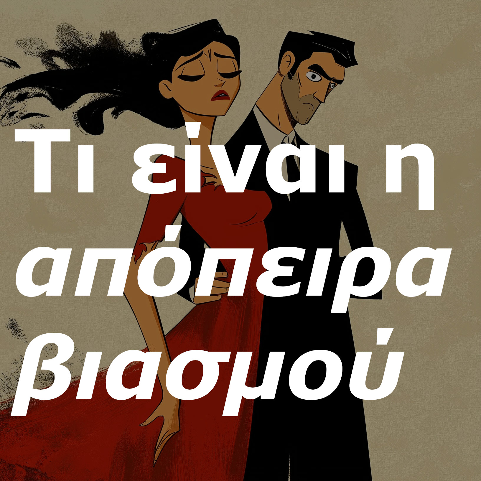 θεοφιλος καλλιτσαρης σεξοδικαστικη υπηρεσια δικαστικος σεξολογος sex academy εριρηνη χειρδαρη eirini cheirdari αποπειρα βιασμου 1