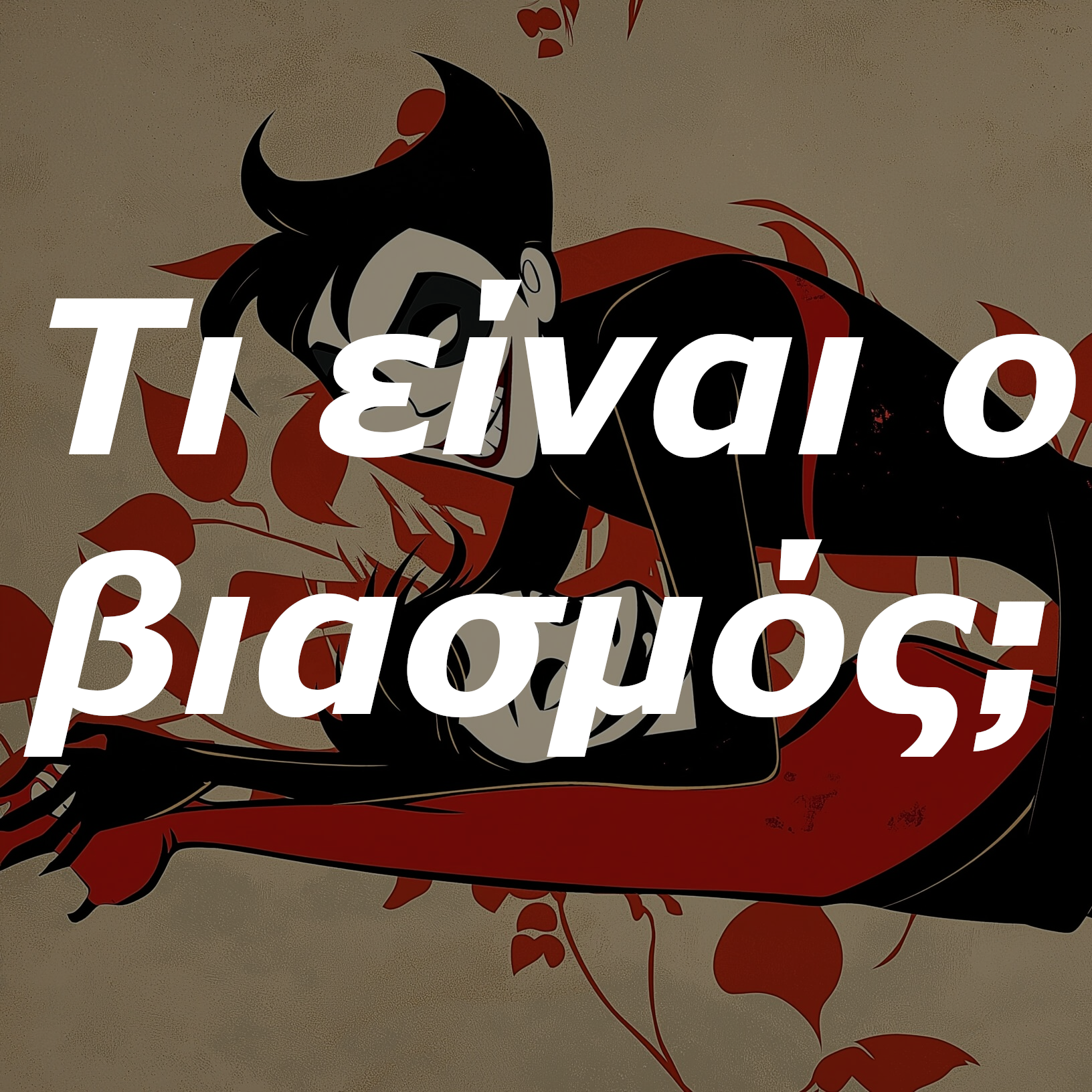 θεοφιλος καλλιτσαρης σεξοδικαστικη υπηρεσια δικαστικος σεξολογος sex academy εριρηνη χειρδαρη eirini cheirdari βιασμο