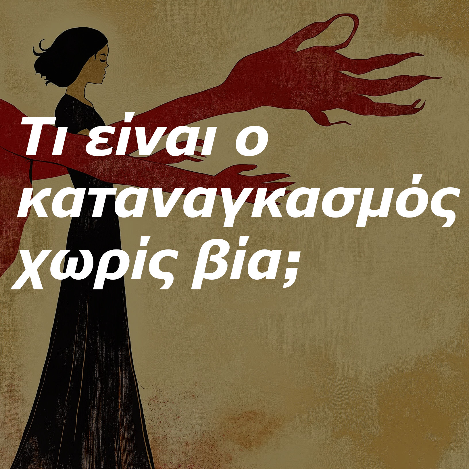 θεοφιλος καλλιτσαρης σεξοδικαστικη υπηρεσια δικαστικος σεξολογος sex academy εριρηνη χειρδαρη eirini cheirdari καταναγκασμος χωρις βια 2