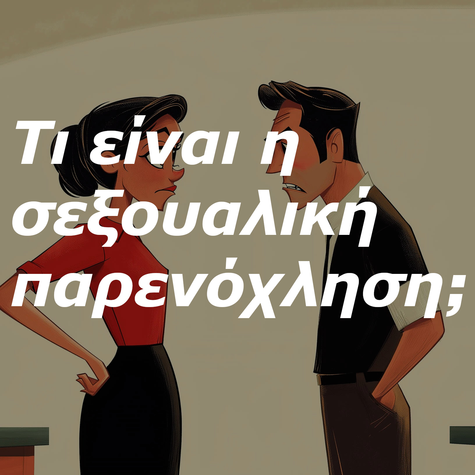 θεοφιλος καλλιτσαρης σεξοδικαστικη υπηρεσια δικαστικος σεξολογος sex academy εριρηνη χειρδαρη eirini cheirdari σεξουαλικη παρενοχληση 1