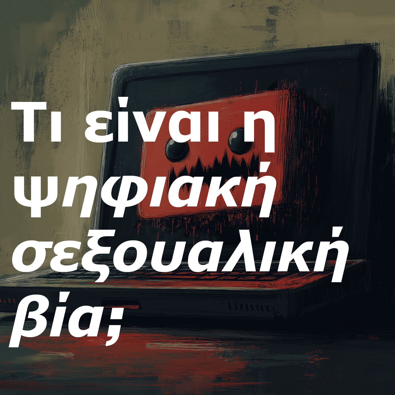θεοφιλος καλλιτσαρης σεξοδικαστικη υπηρεσια δικαστικος σεξολογος sex academy εριρηνη χειρδαρη eirini cheirdari ψηφιακη σεξουαλικη βια 1